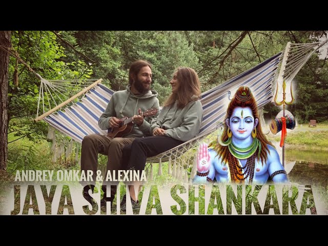 "Jaya Shiva Shankara"  Andrey Omkar & Alexina/ "Джая Шива Шанкара" Андрей Омкар и Алексина/