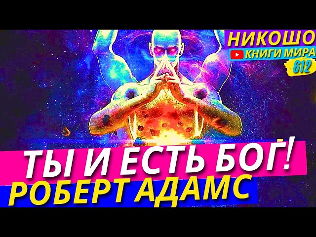 Я и Есть Бог! Что Нужно Понять и Почувствовать Для Полного Просветления! l НИКОШО и Роберт Адамс