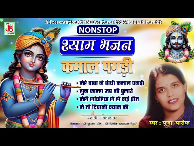 मेरे बाबा ने बाँधी कमाल पगड़ी, Baba Ki Kamal Pagdi, Pooja Parik, Khatu Shyam Bhajan,Jukebox Song 2025