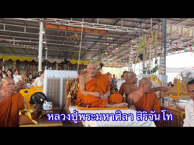 กราบหลวงปู่มหาศิลา สิริจันโท พร้อมร่วมพิธีพุทธาภิเษกสมเด็จรุ่นพระพุทธเจ้าห้าพระองค์