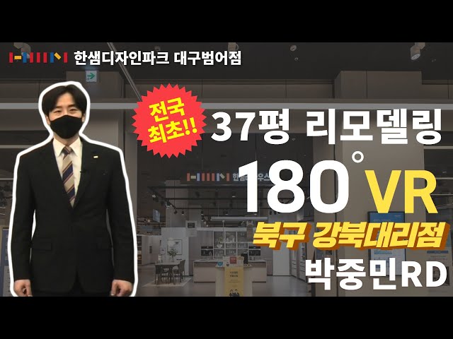 한샘 180﻿° VR로 둘러보기! 30평대 리모델링 [한샘리하우스 북구강북대리점]