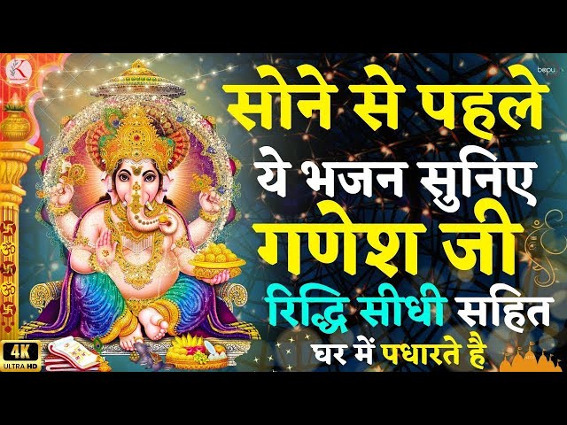 रात को यह गणेश वंदना सुनने से गणेश जी रिद्धि सिद्धि सहित घर में पधारते है , Ganesh Bhajan