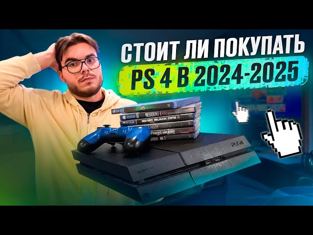 Актуальна ли PlayStation 4 в 2024-2025 году ?