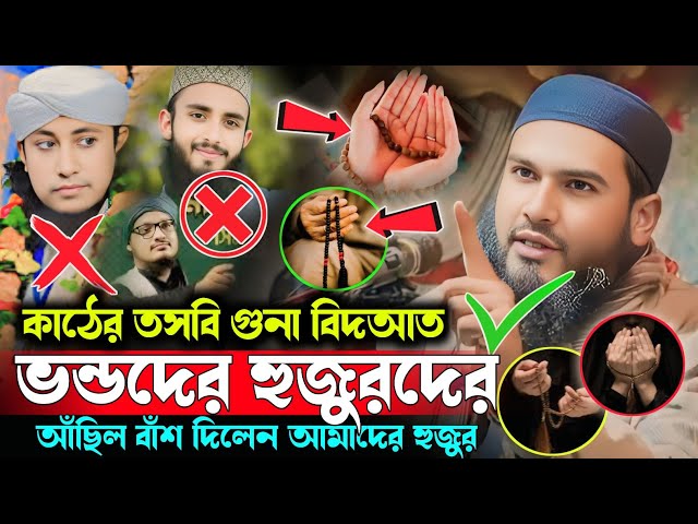 কাঠের তসবি গুনা বিদআত | ভন্ড হুজুরদের আছিলা ধোলাই করলেন আমাদের হুজুর | Maulana Momtajul Islam Irfani