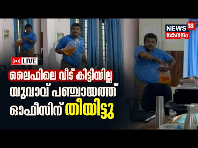 LIVE | Malappuram Kizhattur Grama Panchayat Office Fire | Man Set On Fire | LIfe Mission