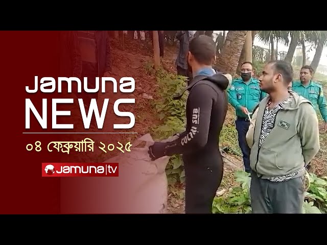 যমুনা নিউজ | Latest News Headline and Bulletin | Jamuna News | 04 February 2025 | 1 AM | Jamuna TV