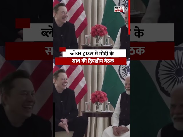 Elon Musk पहुंचे वाशिंगटन DC | मोदी के साथ ब्लेयर हाउस में अहम बैठक!