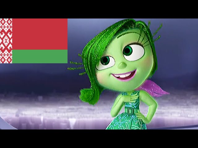 Inside out: Disgust and Anger (Belarusian dubbing)