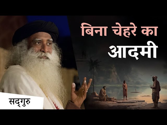 रहस्यमयी नकाबपोश और एक शिवभक्त की कहानी | A Man With Empty Face | Sadhguru Hindi