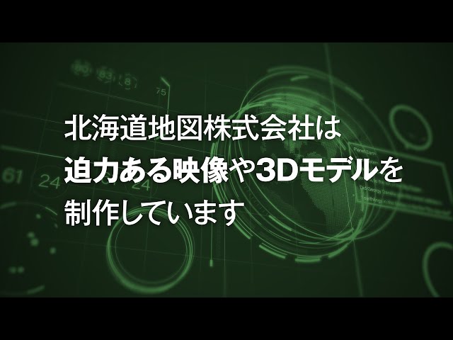 地図のプロにおまかせください【3D映像編】