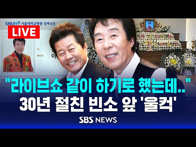 🔴LIVE 고 송대관 빈소 찾은 '절친' 태진아 심경 | "라이브쇼 같이 하기로 했는데.." 울컥 | 강진·이자연 등 가요계 선후배 조문 행렬 | SBS 생중계