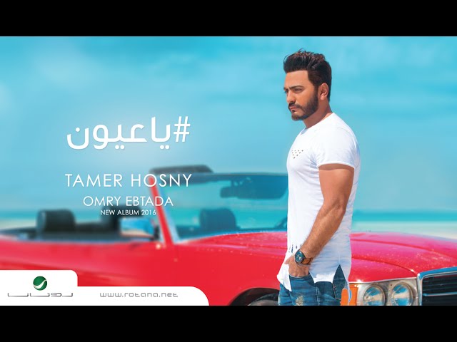 Ya Aayoon  - Tamer Hosny "English Subtitles" / يا عيون - تامر حسني