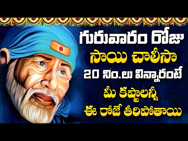 Shirdi Sai Baba Chalisa in Telugu - Shirdi Vasa Sai Prabho - Sri Shirdi Sai Baba Songs 2025