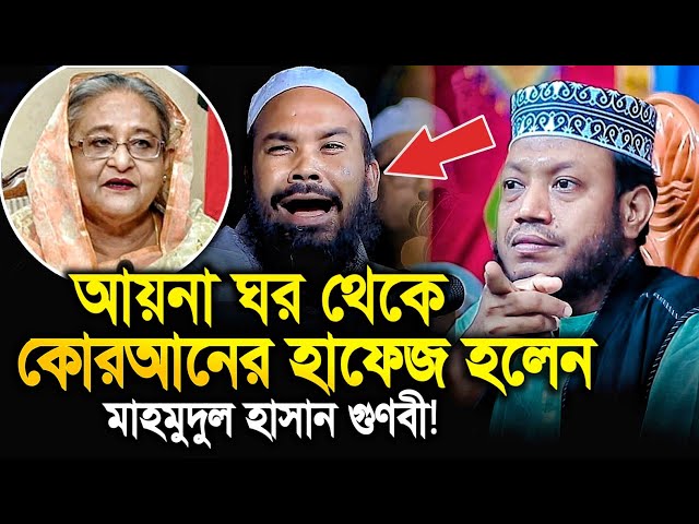 আয়না ঘরে থেকে কুরআনের হাফেজ হলেন - Mahmudul Hasan Gunbi মুফতী আমির হামজা | mufti amir hamza new waz