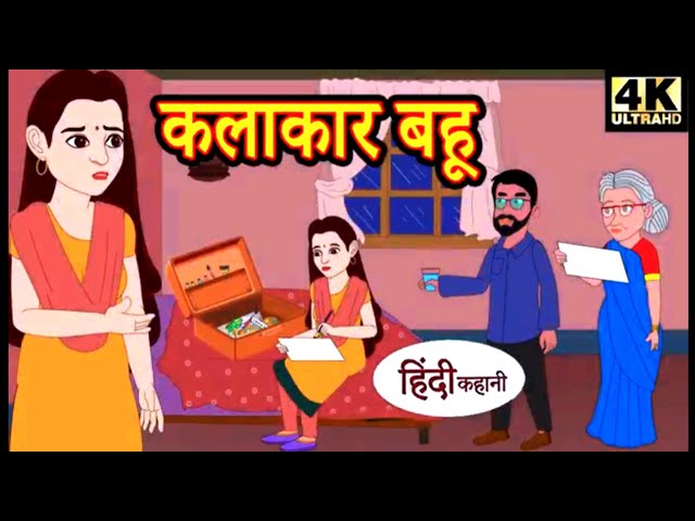 कलाकार बहु   Hindi Kahaniya   Hindi Stories   New Kahan_Hindi Moral Story _Hindi kahani Sadabahar