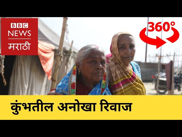 KUMBH 2019 : 360° film | A story of faith and Friendship | कुंभ 2019 : मैत्री आणि विश्वासाची कहाणी