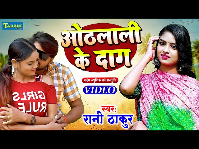 Live : Bhojpuri Gana 2024 | ओठलाली के दाग | #Rani_Thakur | Othlali Ke Dag | Bhojpuri Song 2024