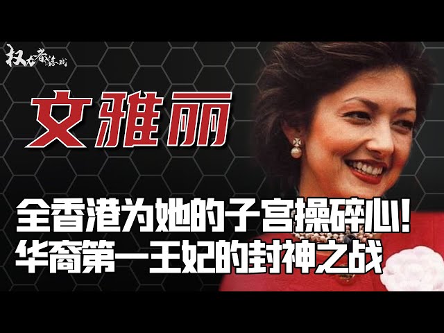 【港产王妃】绝不成为戴安娜！撅烂渣男子孙袋，让16岁鲜肉夜夜折腾，养出最帅继承人，如今51岁又飒又野，整个香港为她开路，21世纪最帅灰姑娘