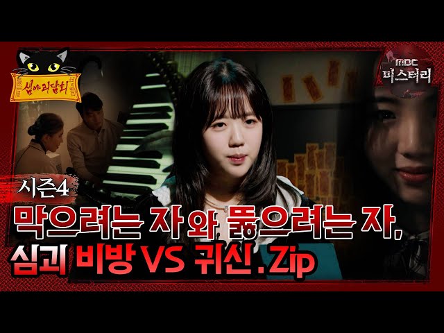 [#심야괴담회] 막으려는 자와 뚫으려는 자, 귀신 vs 비방. Zip #심괴 #어둑시니 MBC241020방송