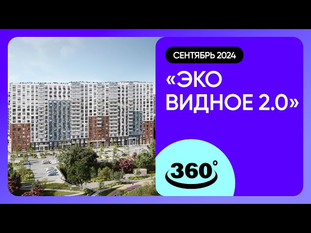 Крутись на 360 градусов! Обзор ЖК «Эко Видное 2.0» / архитектура, инфраструктура / сентябрь 2024 г.