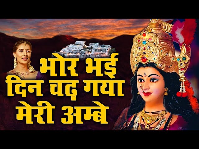 Bhor Bhai Din Chad Gaya Meri Ambe | Best Aarti | Navratri Special | Ambe Maa Aarti | Mata Ki Aarti