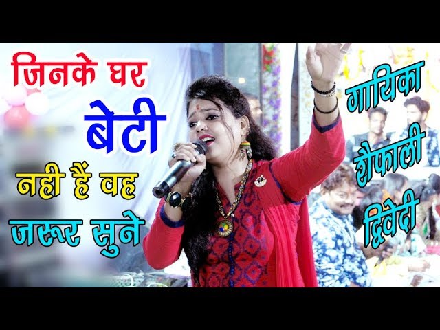 बेटियों पर ऐसा गीत नहीं सुना होगा /बेटियां भाग्यवान होती हैं /shefali jagran Bhajan || Navratri 2020