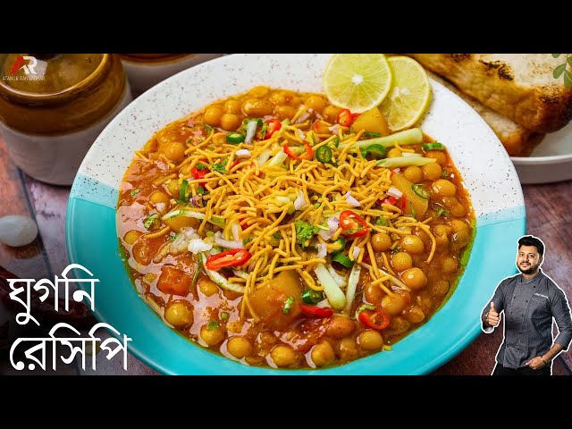 ঘুগনি রেসিপি এইভাবে বানালে স্বাদ সবথেকে ভালো আসে | ghugni recipe in bangla | Atanur Rannaghar