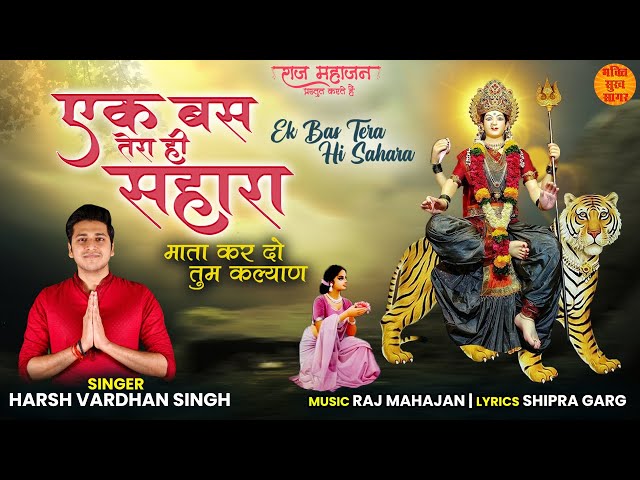 Ek Bas Tera Hi Sahara | एक बस तेरा ही सहारा | Superhit Mata Rani Bhajan 2022