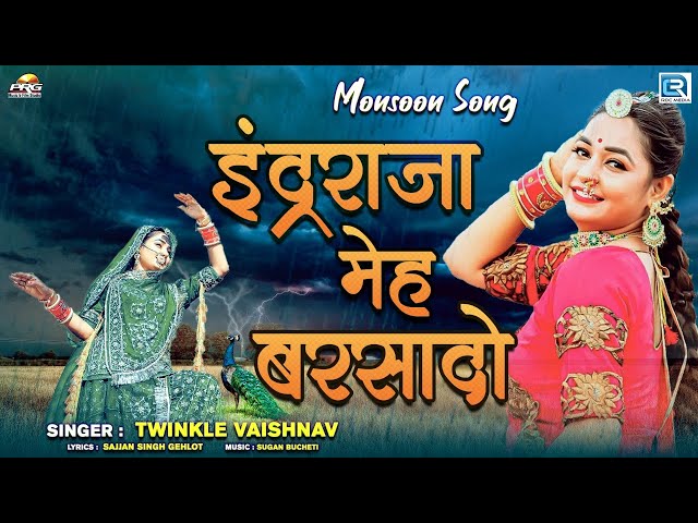 Barsat Special New Dhamaka Song | इंद्रराजा मेह बरसादो | Twinkle Vaishnav | Indar Raja Meh Barsado