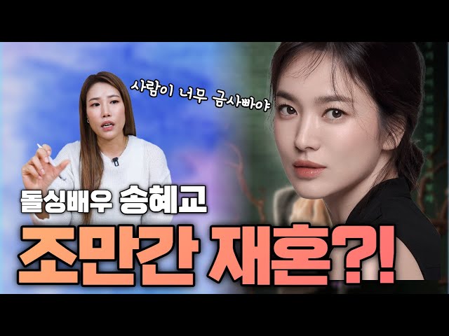 드라마로 돌아오는 송혜교, 결혼 다시 할 수 있을까?