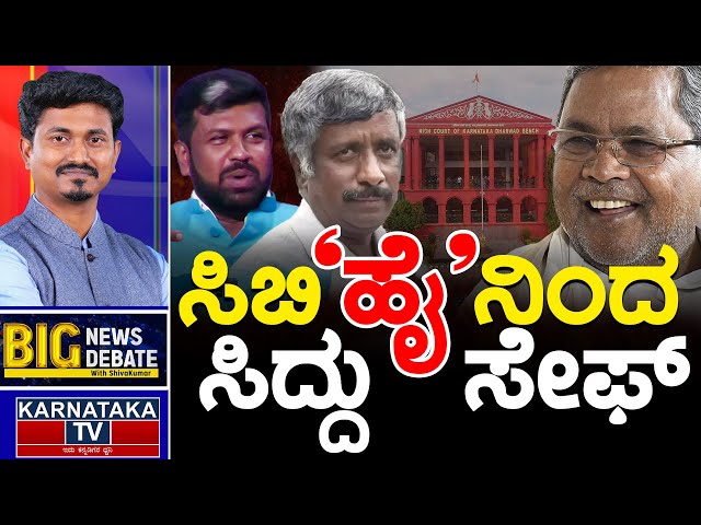 LIVE | ಸಿಬಿ'ಹೈ'ನಿಂದ ಸಿದ್ದು ಸೇಫ್ | BIG News BIG Debate With KM Shivakumar | CM Siddaramiah | KTV