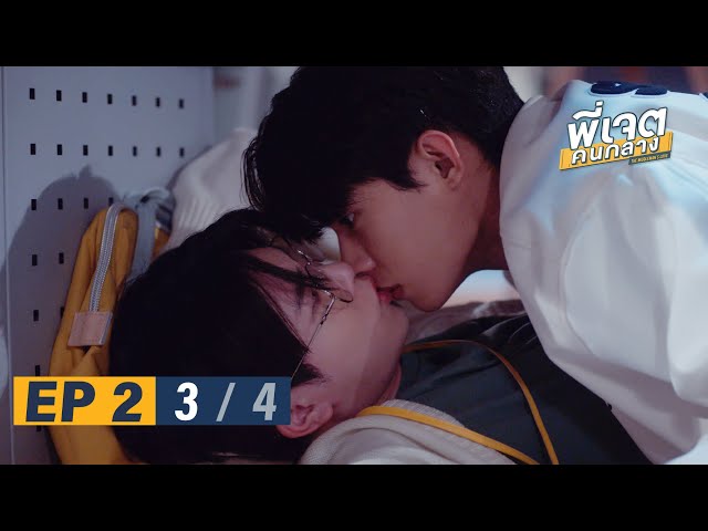 พี่เจตคนกลาง | The Middleman’s Love Series EP.2 [3/4]