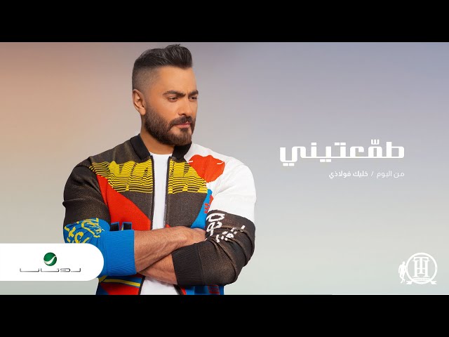 Tamer Hosny ... Tamaateeny - 2020 | تامر حسني ... طمعتيني