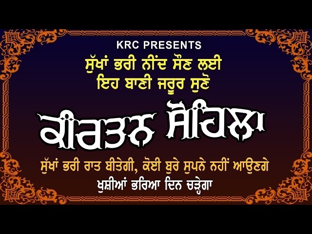 ਸੁਖਾਂ ਭਰੀ ਨੀਦ ਸੌਣ ਲਈ ਇਹ ਬਾਣੀ ਲਗਾ ਕੇ ਰਖੋ ਖੁਸ਼ੀਆਂ ਵਾਲਾ ਦਿਨ ਚੜ੍ਹੇਗਾ | KirtanSohila | Sohela Sahib | KRC