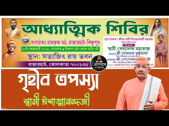 গৃহীর তপস্যা by Swami Ishatmanandaji | আধ্যাত্মিক শিবির | Venue-- রামকৃষ্ণ মঠ, রাজারহাট- বিষ্ণুপুর