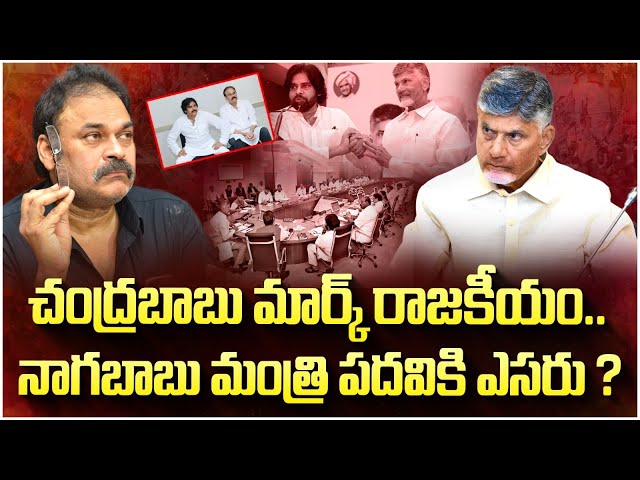 నాగబాబు పదవికి ఎసరు పెట్టిన బాబు.! | Nagababu Minister Post | Pawan Kalyan | AP Politics | Yuvagalam