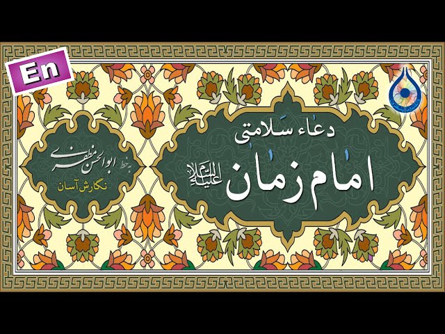 دعای سلامتی امام زمان «نگارش آسان» (زین‌العابدین‌فرد) - Dua Faraj - دعاء اللهم کن لولیک