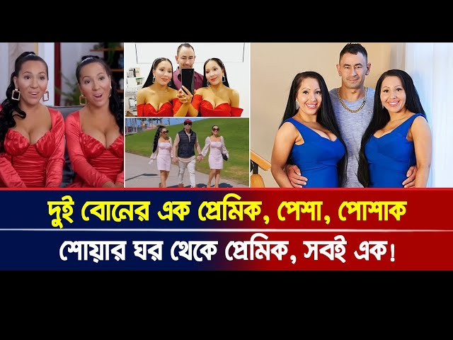 দুই বোনের এক প্রেমিক! পেশা, পোশাক, শোয়ার ঘর থেকে প্রেমিক, সবই এক!। Ajker Khobor