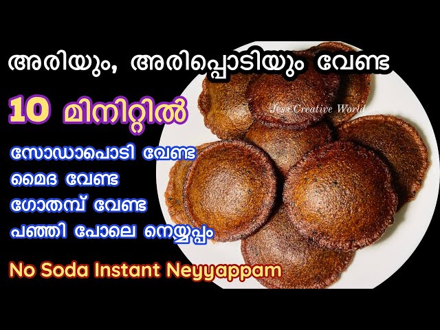 വെറും10 മിനിറ്റിൽ അരിപ്പൊടിയും മൈദയും ഇല്ലാതെ നെയ്യപ്പം|| Instant Neyyappam || Easy Neyyappam recipe