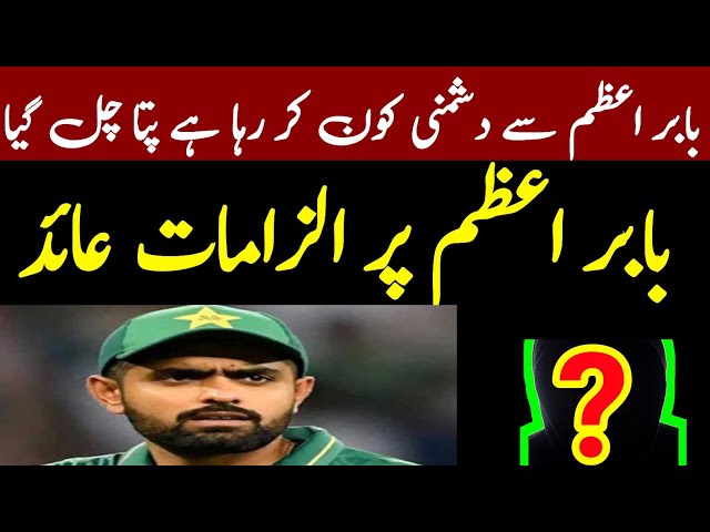 cricket council ICC| As an enemy of national batman Babar Azam |big update Babar Azam enemy