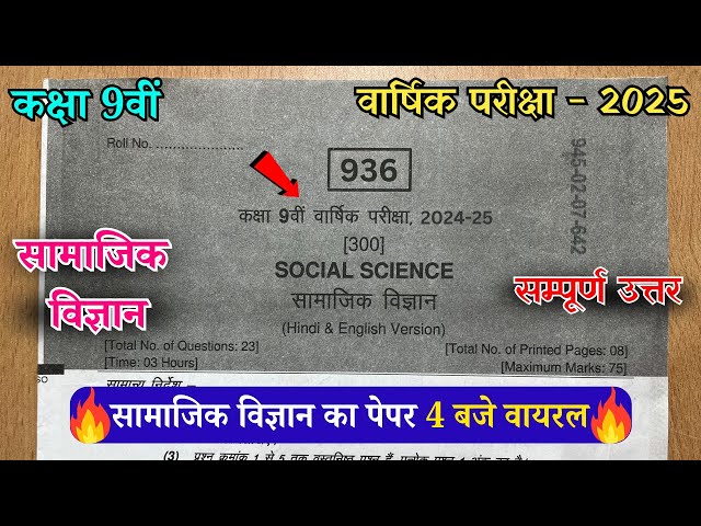 🔥class 9th social science varshik paper solution 2025 ||🥳कक्षा 9वी सामाजिक विज्ञान वार्षिक पेपर 2025