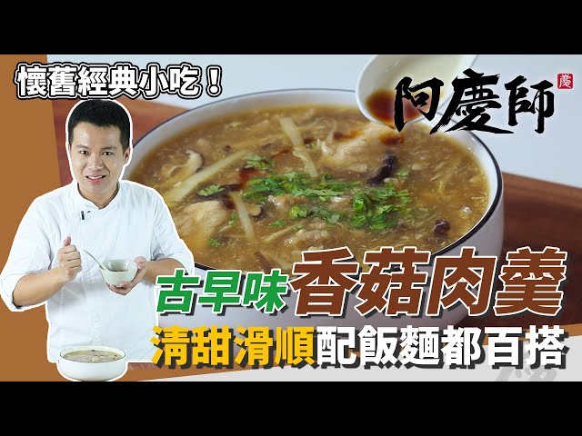 經典台式小吃！古早味「香菇肉羹」，肉片香嫩美味、湯頭滑順入口｜飯麵都百搭｜阿慶師｜Pork Thick Soup with Shiitake Mushroom/まいたけ豚肉とろみスープ