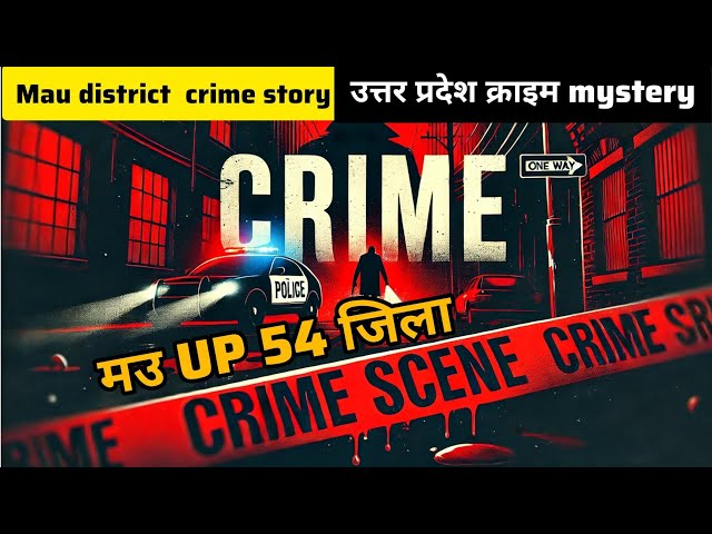 उत्तर प्रदेश | MAU DISTRICT  CRIME STORY  SACHI CRIME STORY