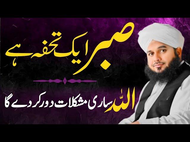 Emotional Bayan Ajmal Raza Qadri | Sabar Ki Fazilat | Be Patient 😰 | Allah Ki Ghabi Madad