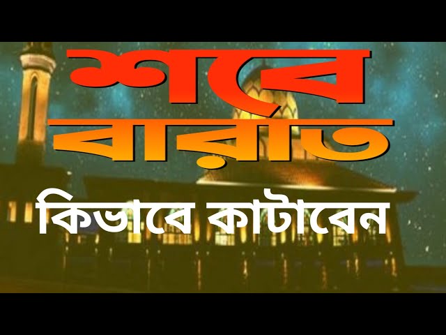 সেরা আলোচনা শবে বরাত।। শবে বরাতের রাত্রে কিভাবে কাটাবেন।।সবচেয়ে সেরা আলোচনাটি শ্রবণ করুন shera talk