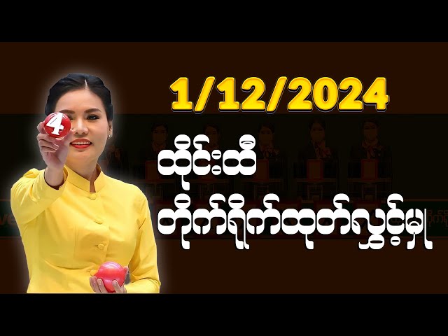 1 DECEMBER 2024 ထိုင်းအစိုးရထီ တိုက်ရိုက်ထုတ်လွှင့်မှု  ထီပေါက်စဉ် Thai Lottery Live