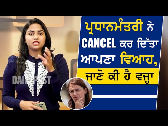 ਪ੍ਰਧਾਨਮੰਤਰੀ ਨੇ CANCEL ਕਰ ਦਿੱਤਾ ਆਪਣਾ ਵਿਆਹ : ਜਾਣੋ ਕੀ ਹੈ ਵਜ੍ਹਾ