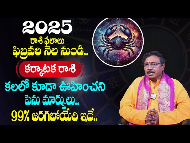 KARATAKA  Rashi Phalalu February 2025|కర్కాటక రాశి ఫలాలు 2025| Nayakanti Malikarjuna Sharma |SumanTV