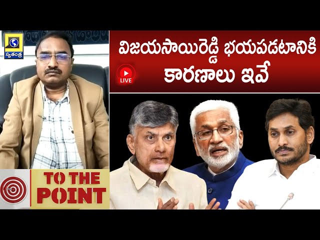 LIVE🔴TO THE POINT : విజయసాయిరెడ్డి భయపడటానికి కారణాలు ఇవే | Vijaysai Reddy vs YS Jagan | Swatantra