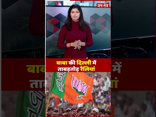 Delhi Election की 'हवा' बदलने आ रहे CM Yogi...हिल गए विरोधी ! #shorts #ytshorts #BJP #aap #jtv